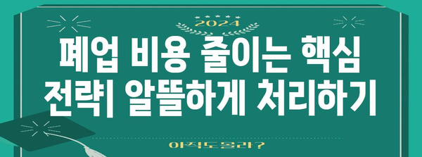 사무실 폐업 절차 비용 절감 가이드 | 효율적인 폐업 처리법