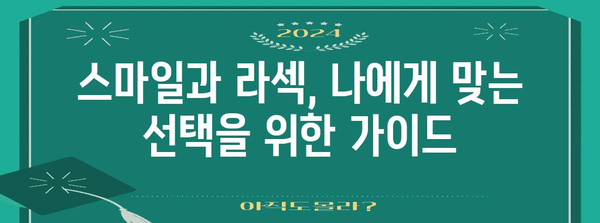 스마일 vs 라섹 비교 | 적합한 시력 교정 방법 선택