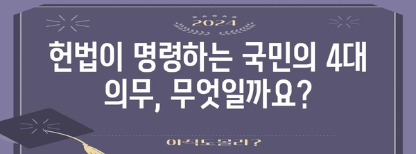 국민의 4대 의무| 상세히 알아보기 | 헌법, 의무, 책임, 시민의식