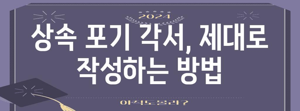 상속포기각서 작성 가이드| 유의사항 및 작성 방법 | 상속, 포기, 절차, 유산, 법률