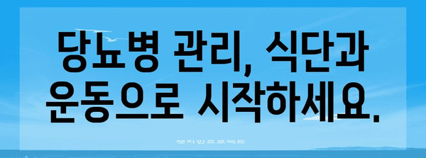 핵심 키워드 | 당뇨병, 조기 증상, 관리