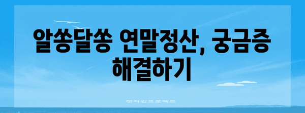 연말정산 완벽 가이드| 놓치지 말아야 할 꿀팁과 절세 전략 | 연말정산, 소득공제, 세금 환급, 절세 팁