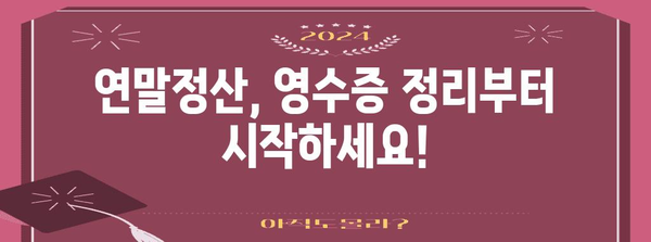 연말정산 영수증 완벽 정리| 놓치기 쉬운 항목까지! | 연말정산, 소득공제, 세금 환급, 영수증 종류, 정리 팁