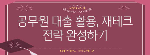 공무원 맞춤 투자 전략 | 예적금 활용부터 대출 활용까지