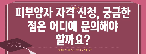 피부양자 자격 취득 절차 | 퇴사 후 안전하게 신청하기