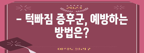 턱빠짐 증후군 | 원인, 증상, 치료 가이드