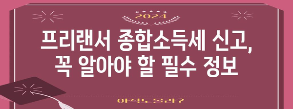 프리랜서 연말정산 및 종합소득세 가이드