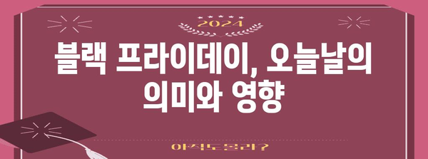 블랙 프라이데이, 미국 소비문화를 뒤흔든 역사 | 블랙프라이데이 유래, 역사, 의미, 기원, 미국 쇼핑 문화