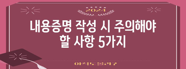 내용증명 작성 완벽 가이드| 샘플 및 작성 팁 | 내용증명, 법률, 문서, 작성, 샘플, 팁