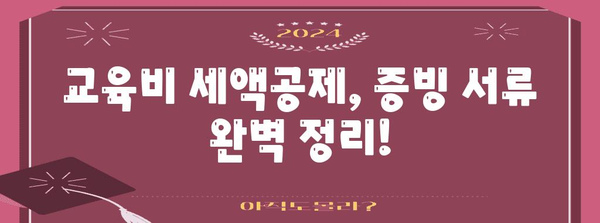 연말정산 교육비 등록 완벽 가이드 | 교육비 세액공제, 증빙 서류, 절세 팁