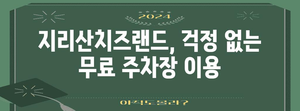 지리산치즈랜드 방문 가이드 | 수선화, 무료 주차장, 주변 정보