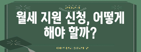 월세 지원금 알아두면 손해 없어요, 신청 방법부터 서류까지