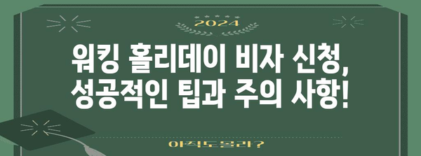 호주 워킹 홀리데이 비자 신청 완전 가이드 | 단계별 설명과 필수 서류