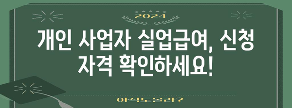 개인 사업자 실업급여 신청 완벽 매뉴얼 | 방법, 유의 사항, 필수 서류