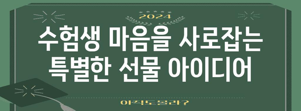 수능 선물 추천| 2023년 딱 맞는 선물 가이드 | 수능, 선물 아이디어, 고3, 수험생, 합격 기원