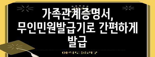 주말 가족관계증명서 무인민원발급기 이용 안내