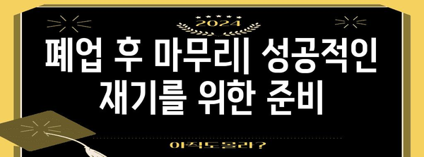 사무실 폐업 절차 비용 절감 가이드 | 효율적인 폐업 처리법