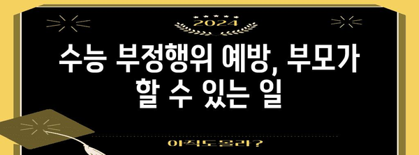 수능 부정행위, 학부모의 책임과 대처법 | 교육, 입시, 윤리, 징계, 부정행위 예방