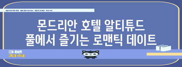 이태원 호화로운 분위기! 몬드리안 호텔 알티튜드 풀에서 즐기는 로맨틱한 데이트