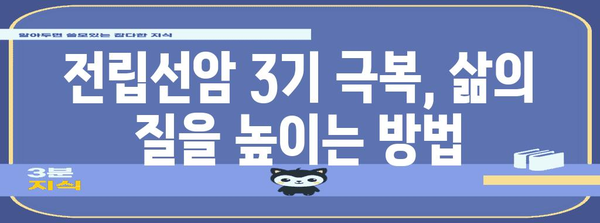 전립선암 3기 심리적 대응 | 지원 시스템과 치료