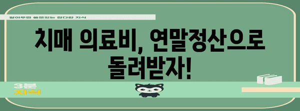 연말정산, 치매·장애인 공제 꼼꼼히 챙기세요! | 장애인 공제, 치매 관련 의료비, 연말정산 가이드