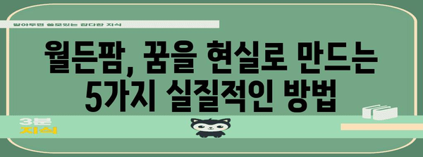 월든팜, 꿈을 현실로 만드는 5가지 방법