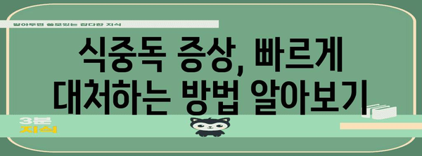 식중독 심각 사례 | 배탈 원인과 예방을 위한 가이드