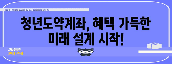 우리은행 정기적금과 청년도약계좌 | 높은 금리와 혜택 활용하기