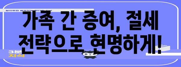 연말정산 증여세 완벽 가이드| 절세 전략 & 주의 사항 | 증여세 계산, 세금 신고, 절세 팁, 가족 간 증여