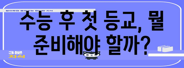 수능 다음날 등교, 뭘 준비해야 할까? | 수능 후유증, 학교생활, 친구들과의 만남