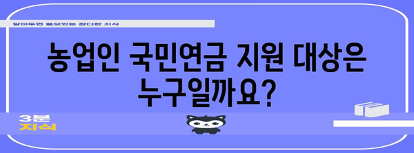 농업인 국민연금 보험료 지원받는 방법 | 자세한 가이드