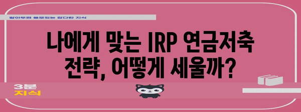 연말정산 IRP 연금저축 완벽 가이드 | 절세 팁, 환급 혜택, 전략