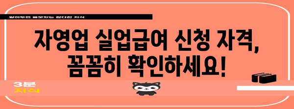 자영업자 실업급여 신청 가이드 | 자격과 서류 절차 알아보기