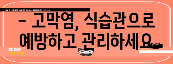 고막염 완벽 가이드 | 증상, 치료 시기, 식습관 관리법