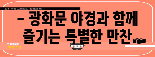 여름밤 광화문 데이트의 완벽한 선택! 분위기와 맛집 10가지