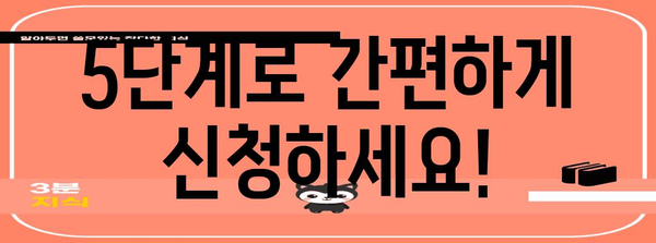 주거 급여 신청 알아두기 | 5단계 간소화 안내