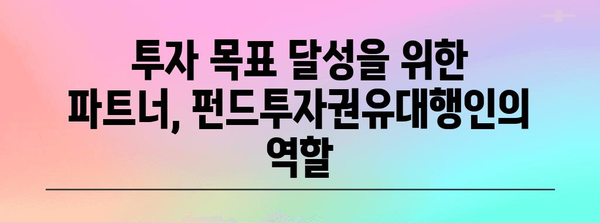 펀드 투자 성공의 요인! 펀드투자권유대행인의 역할