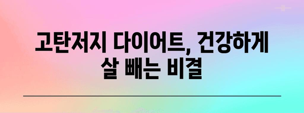 지속 가능한 체중 감량을 위한 고탄저지 다이어트 궁극 가이드