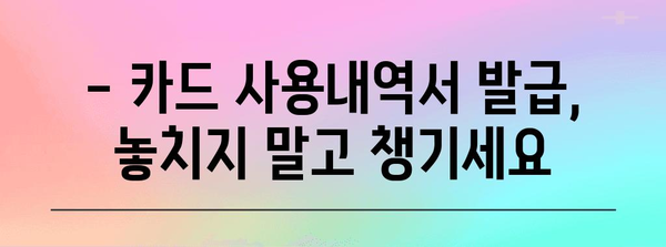 연말정산 카드 사용내역서 발급받는 가장 빠른 방법 | 카드사별 발급, 간편 조회, 연말정산 준비