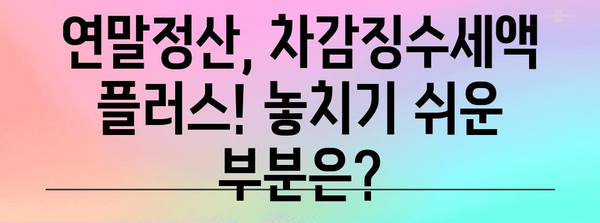 연말정산 차감징수세액 플러스 된 이유? 꼼꼼하게 확인해보세요! | 연말정산, 세금 환급, 차감징수세액