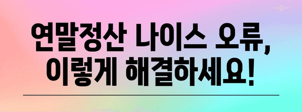 연말정산 나이스 오류 해결 솔루션| 자주 발생하는 오류 & 해결 방법 총정리 | 연말정산, 나이스, 오류 해결, 팁, 가이드