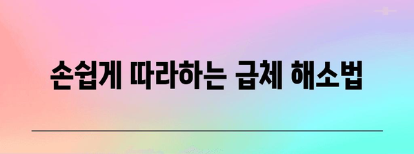 급체 증상 시 손뜨기 법 | 지압과 자기 마사지