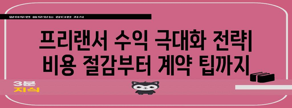 프리랜서 수익 극대화 가이드 | 연봉과 실수령액 비교표