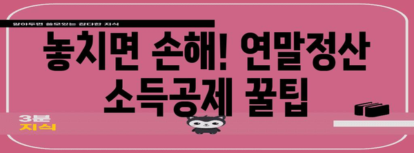 연말정산 영수증 완벽 정리| 놓치기 쉬운 항목까지! | 연말정산, 소득공제, 세금 환급, 영수증 종류, 정리 팁