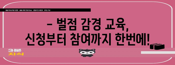 벌점 감경 교육 신청 가이드 | 안전 운전을 위한 필수 과정