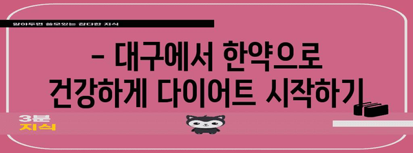 대구 다이어트 | 한약으로 부작용 줄이는 건강한 비법