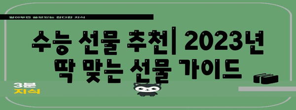 수능 선물 추천| 2023년 딱 맞는 선물 가이드 | 수능, 선물 아이디어, 고3, 수험생, 합격 기원