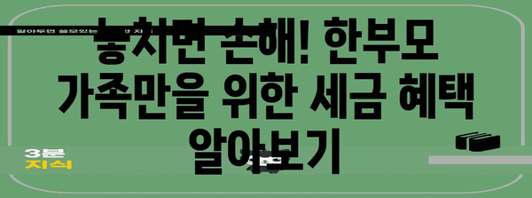 연말정산 한부모, 놓치지 말아야 할 절세 팁! | 한부모 가족, 연말정산, 세금 환급, 절세 정보