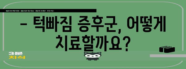 턱빠짐 증후군 | 원인, 증상, 치료 가이드