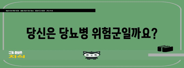 핵심 키워드 | 당뇨병, 조기 증상, 관리